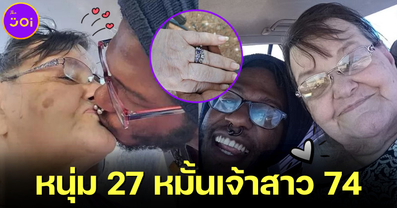ปิ๊งรักออนไลน์ของคู่รักต่างวัย! หนุ่ม 27 หมั้นกับเจ้าสาววัย 74 เพราะเหมือนยายตัวเอง