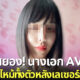 นางเอก AV ญี่ปุ่น ริริ โฮโช (Riri Hosho) มีรอยแผลไหม้ทั้งตัว เพราะเครื่องมือเลเซอร์กำจัดขนใหม่เกินไป!