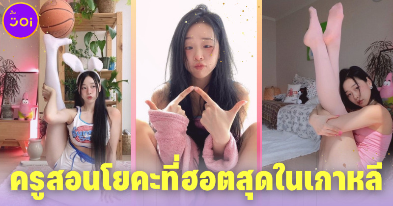 รู้จัก ซังอา (Sang-A) ครูสอนโยคะสาวที่ฮอตที่สุดในเกาหลีใต้