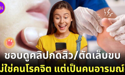 วิจัยต่างประเทศเผยแล้ว ชอบดูคลิปกดสิว ไม่ได้โรคจิต แต่ทำให้เป็นคนอารมณ์ดี