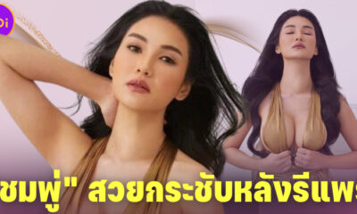 สวยกระชับพร้อมทวงผัวคืน! ชมพู่ ก่อนบ่าย เลเซอร์รีแพร์ช่องคลอดบอกลาปัญหาเตียงหัก