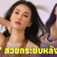 สวยกระชับพร้อมทวงผัวคืน! ชมพู่ ก่อนบ่าย เลเซอร์รีแพร์ช่องคลอดบอกลาปัญหาเตียงหัก