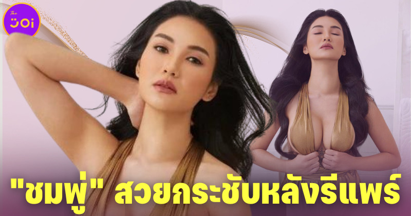 สวยกระชับพร้อมทวงผัวคืน! ชมพู่ ก่อนบ่าย เลเซอร์รีแพร์ช่องคลอดบอกลาปัญหาเตียงหัก