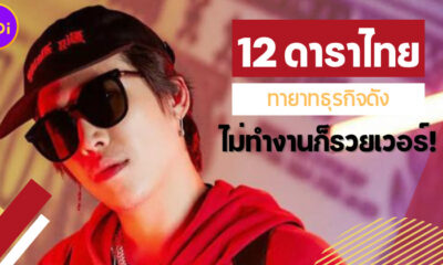 ส่อง 12 คนดัง-ดาราไทยทายาทธุรกิจดัง ไม่ต้องทำงานก็รวยเวอร์!
