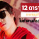 ส่อง 12 คนดัง-ดาราไทยทายาทธุรกิจดัง ไม่ต้องทำงานก็รวยเวอร์!