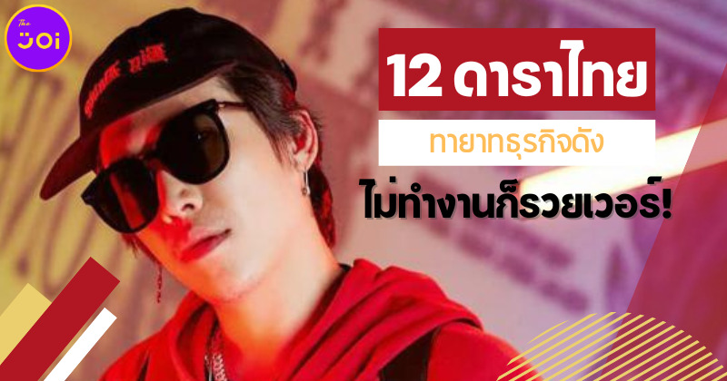 ส่อง 12 คนดัง-ดาราไทยทายาทธุรกิจดัง ไม่ต้องทำงานก็รวยเวอร์!