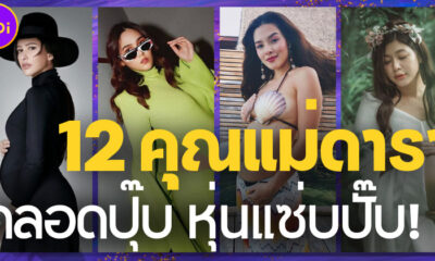 ส่อง 12 คุณแม่ดาราชื่อดังคลอดลูกแล้ว หุ่นแซ่บเข้าที่เร็วเวอร์!