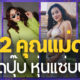 ส่อง 12 คุณแม่ดาราชื่อดังคลอดลูกแล้ว หุ่นแซ่บเข้าที่เร็วเวอร์!