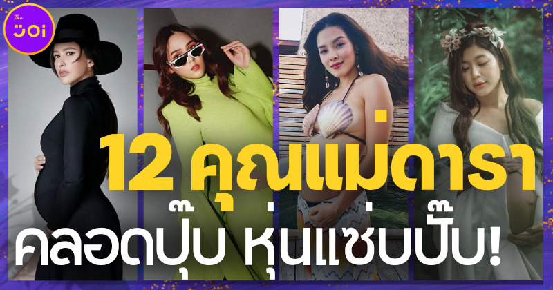 ส่อง 12 คุณแม่ดาราชื่อดังคลอดลูกแล้ว หุ่นแซ่บเข้าที่เร็วเวอร์!