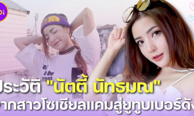 ส่องประวัติ “นัตตี้ Nutty’s Diary” สาวโซเชียลแคมชื่อดังสู่ YouTuber โกงเงินเทรดหุ้น 2 พันล้าน