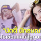 ส่องประวัติ “นัตตี้ Nutty’s Diary” สาวโซเชียลแคมชื่อดังสู่ YouTuber โกงเงินเทรดหุ้น 2 พันล้าน