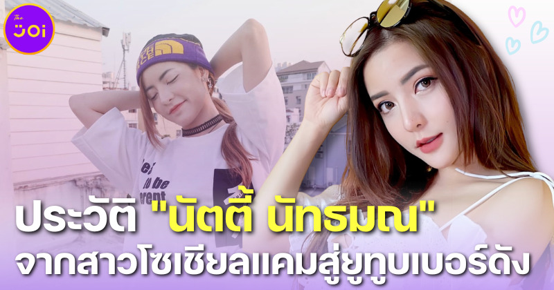 ส่องประวัติ “นัตตี้ Nutty’s Diary” สาวโซเชียลแคมชื่อดังสู่ YouTuber โกงเงินเทรดหุ้น 2 พันล้าน