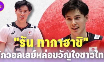 ส่องประวัตินักวอลเลย์บอลหนุ่มดาวรุ่งทีมชาติญี่ปุ่นขวัญใจชาวไทย รัน ทากาฮาชิ (Ran Takahashi)