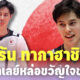 ส่องประวัตินักวอลเลย์บอลหนุ่มดาวรุ่งทีมชาติญี่ปุ่นขวัญใจชาวไทย รัน ทากาฮาชิ (Ran Takahashi)