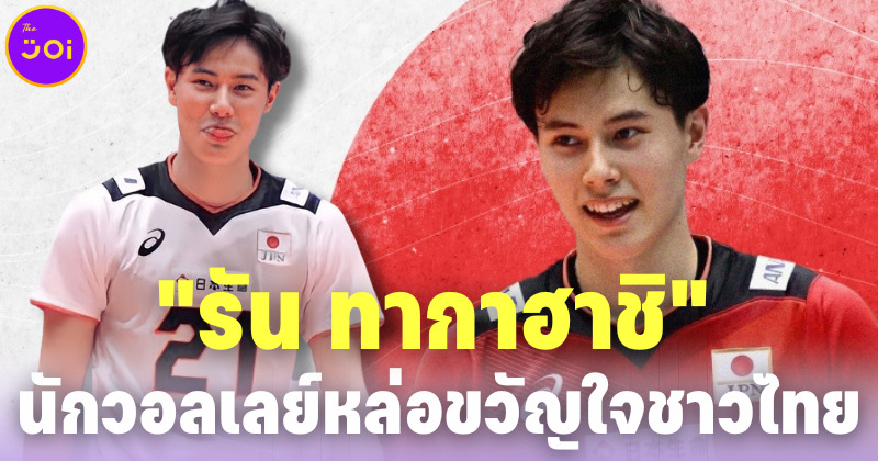 ส่องประวัตินักวอลเลย์บอลหนุ่มดาวรุ่งทีมชาติญี่ปุ่นขวัญใจชาวไทย รัน ทากาฮาชิ (Ran Takahashi)