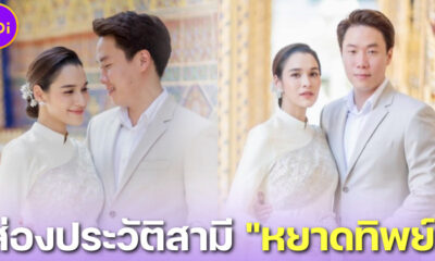 ส่องประวัติสามี หยาดทิพย์ ราชปาล หลังมีเอี่ยวเป็นนอมินีให้ประธานบริษัท FOREX-3D