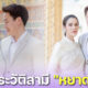 ส่องประวัติสามี หยาดทิพย์ ราชปาล หลังมีเอี่ยวเป็นนอมินีให้ประธานบริษัท FOREX-3D