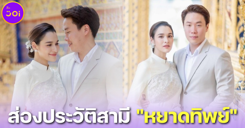 ส่องประวัติสามี หยาดทิพย์ ราชปาล หลังมีเอี่ยวเป็นนอมินีให้ประธานบริษัท FOREX-3D