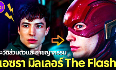 ส่องประวัติส่วนตัวและอาชญากรรมทั้งหมดของ เอซรา มิลเลอร์ พระเอก The Flash