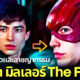 ส่องประวัติส่วนตัวและอาชญากรรมทั้งหมดของ เอซรา มิลเลอร์ พระเอก The Flash