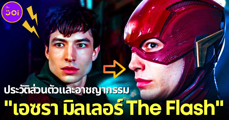 ส่องประวัติส่วนตัวและอาชญากรรมทั้งหมดของ เอซรา มิลเลอร์ พระเอก The Flash