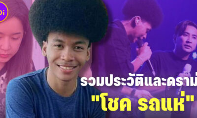 ส่องประวัติและดราม่าทั้งหมดของ “โชค รถแห่” ที่ชาวเน็ตกำลังวิจารณ์เดือด!