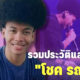 ส่องประวัติและดราม่าทั้งหมดของ “โชค รถแห่” ที่ชาวเน็ตกำลังวิจารณ์เดือด!
