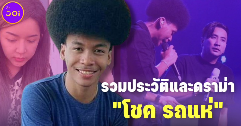 ส่องประวัติและดราม่าทั้งหมดของ “โชค รถแห่” ที่ชาวเน็ตกำลังวิจารณ์เดือด!