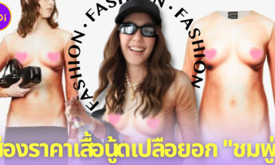 ส่องราคาเสื้อนู้ดเปลือยอกของ ชมพู่ อารยา ที่ทำเอาชาวเน็ตต้องขยี้ตารัว ๆ