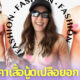 ส่องราคาเสื้อนู้ดเปลือยอกของ ชมพู่ อารยา ที่ทำเอาชาวเน็ตต้องขยี้ตารัว ๆ
