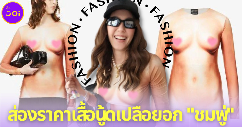 ส่องราคาเสื้อนู้ดเปลือยอกของ ชมพู่ อารยา ที่ทำเอาชาวเน็ตต้องขยี้ตารัว ๆ