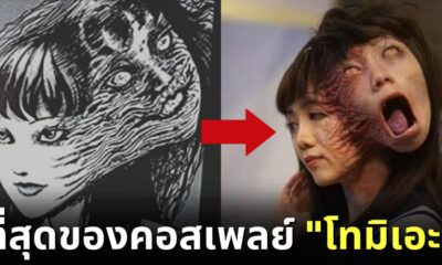 อัลม่า กว๊อก (Alma Kwok) นักแสดงสาวฮ่องกงคอสเพลย์เป็น โทมิเอะ ไม่เน้นสวย แต่เน้นเหมือน