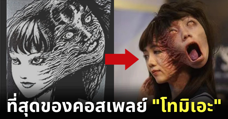 อัลม่า กว๊อก (Alma Kwok) นักแสดงสาวฮ่องกงคอสเพลย์เป็น โทมิเอะ ไม่เน้นสวย แต่เน้นเหมือน