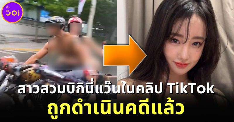 อินฟลูเอนเซอร์สาวเกาหลีสวมบิกินี่แว๊นบนมอเตอร์ไซค์ในคลิป TikTok ดัง ถูกดำเนินคดีแล้ว