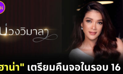 ฮาน่า ทัศนาวลัย นางร้ายสะใภ้เจ้า เตรียมคืนจอช่อง 7 ในรอบ 16 ปี กับละคร บ่วงวิมาลา