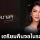 ฮาน่า ทัศนาวลัย นางร้ายสะใภ้เจ้า เตรียมคืนจอช่อง 7 ในรอบ 16 ปี กับละคร บ่วงวิมาลา