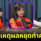 เก๋ไก๋ สไลเดอร์ ยูทูบเบอร์สาวสวยชื่อดัง เผยเหตุผลหยุดทำคลิปลง YouTube