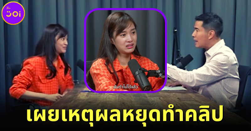 เก๋ไก๋ สไลเดอร์ ยูทูบเบอร์สาวสวยชื่อดัง เผยเหตุผลหยุดทำคลิปลง YouTube