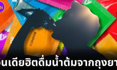 เทรนด์แปลกมาแรง! วัยรุ่นอินเดียฮิตดื่มน้ำต้มจากถุงยาง เพื่อให้เกิดอาการมึนเมา