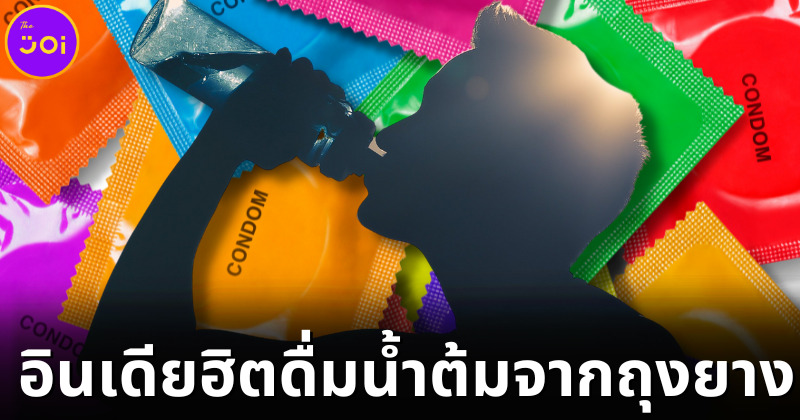 เทรนด์แปลกมาแรง! วัยรุ่นอินเดียฮิตดื่มน้ำต้มจากถุงยาง เพื่อให้เกิดอาการมึนเมา