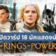 เปิดวาร์ป 18 นักแสดงนำซีรีส์ The Rings of Power แหวนแห่งอำนาจ ทาง Amazon Prime Video