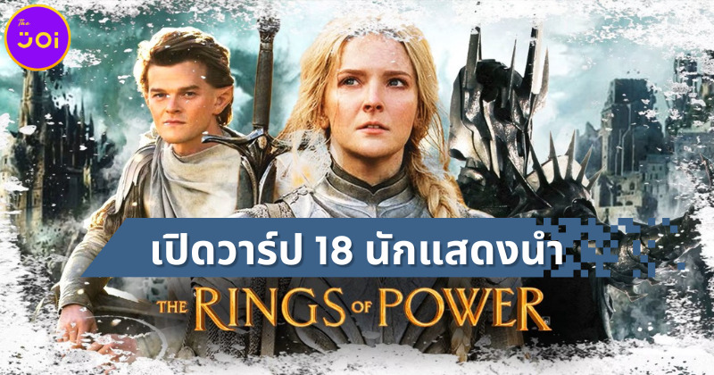 เปิดวาร์ป 18 นักแสดงนำซีรีส์ The Rings of Power แหวนแห่งอำนาจ ทาง Amazon Prime Video
