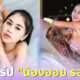 เปิดวาร์ปสาวสวย ออย รอยจูบ หลังถอดเสื้อโชว์อกเต้นจนต้องหยุดที่สน. 2 รอบ