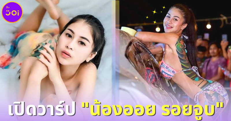เปิดวาร์ปสาวสวย ออย รอยจูบ หลังถอดเสื้อโชว์อกเต้นจนต้องหยุดที่สน. 2 รอบ
