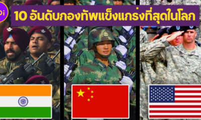 เผย 10 อันดับกองทัพที่แข็งแกร่งที่สุดในโลกประจำปี 2022