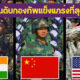เผย 10 อันดับกองทัพที่แข็งแกร่งที่สุดในโลกประจำปี 2022
