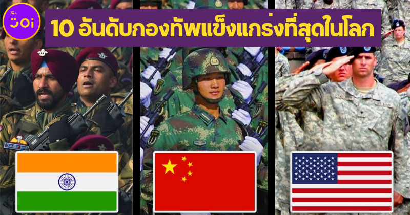 เผย 10 อันดับกองทัพที่แข็งแกร่งที่สุดในโลกประจำปี 2022