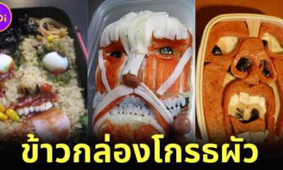 เผย 18 ภาพข้าวกล่องญี่ปุ่นสุดฮาที่จะทำให้คุณรู้ว่า อย่าทำให้แม่โกรธ!!