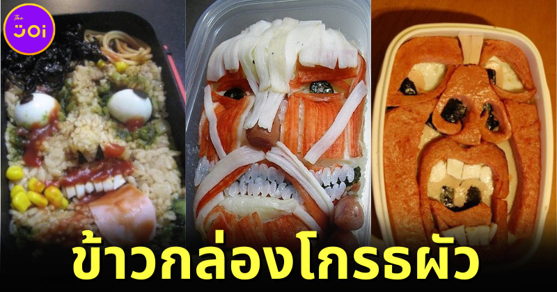 เผย 18 ภาพข้าวกล่องญี่ปุ่นสุดฮาที่จะทำให้คุณรู้ว่า อย่าทำให้แม่โกรธ!!