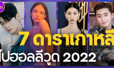 เผย 7 ดาราเกาหลีโกอินเตอร์ไปฮอลลีวูดในปี 2022